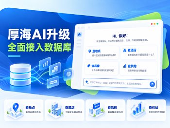 厚海 AI 升级，全面接入数据库，支持查地点、查酒店、查品牌和查供给。