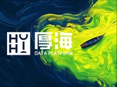 厚海数据平台