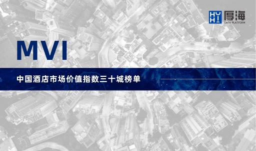 行业首发｜厚海推出中国30城MVI指数榜单