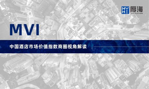 厚海发布｜MVI中国酒店市场价值指数商圈视角解读