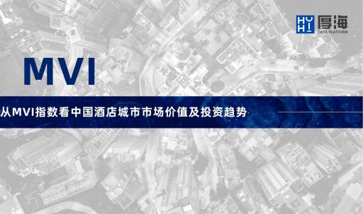 厚海分享｜从MVI指数看中国酒店城市市场价值及投资趋势