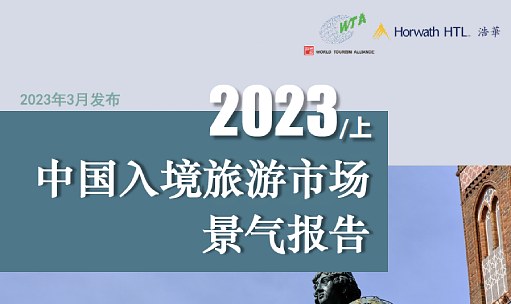 品牌洞察 - 浩华发布｜2023年上半年中国入境旅游市场景气报告
