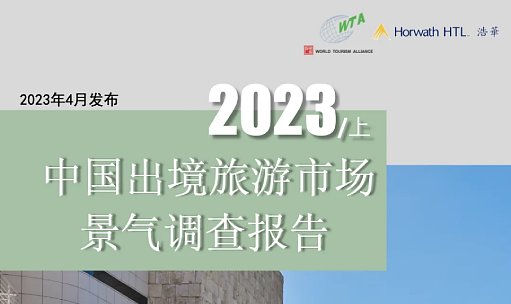 品牌洞察 - 浩华发布｜2023年上半年中国出境旅游市场景气报告