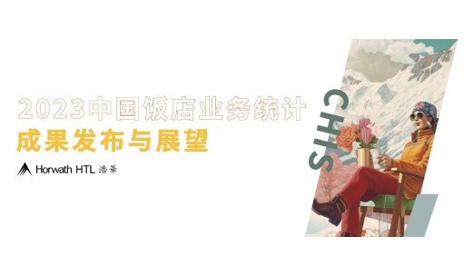 品牌洞察 - 浩华分享｜2023年中国饭店业务统计成果发布与解读