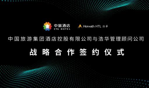 品牌洞察 - 中旅酒店与浩华签署战略合作框架，共同推动行业创新和数字化转型