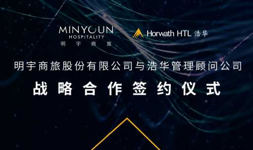 品牌洞察 - 明宇商旅与浩华签署战略合作框架，共同推动行业创新和数字化转型
