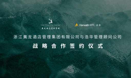 品牌洞察 - 黄龙酒管集团与浩华签署战略合作框架，共同推动行业创新和数字化转型