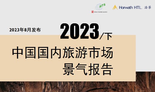 品牌洞察 - 浩华发布｜2023年下半年中国国内旅游市场景气报告