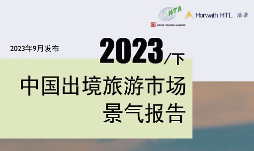 品牌洞察 - 浩华发布｜2023年下半年中国出境旅游市场景气报告