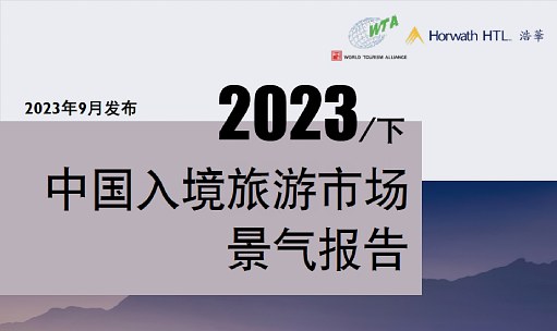 品牌洞察 - 浩华发布｜2023年下半年中国入境旅游市场景气报告
