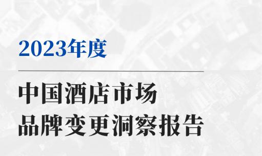 厚海发布｜2023年度中国酒店市场品牌变更洞察报告