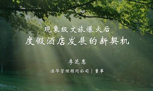 品牌洞察 - 浩华分享｜现象级文旅爆火后，度假酒店发展的新契机