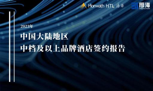 报告发布｜2023年中国大陆地区中档及以上品牌酒店签约报告