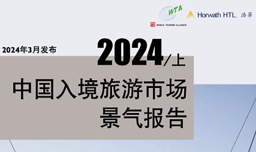 品牌洞察 - 浩华发布｜2024年上半年中国入境旅游市场景气报告