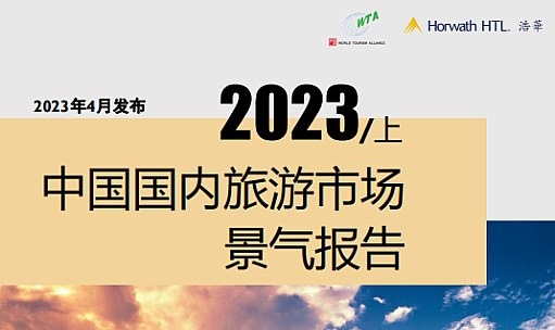 品牌洞察 - 浩华发布｜2023年上半年中国国内旅游市场景气报告