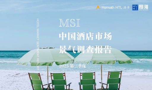 厚海发布｜MSI · 2025年第三季度中国酒店市场景气调查报告