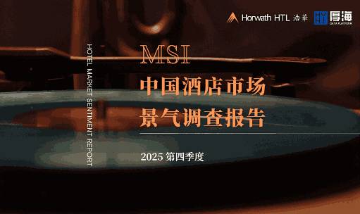 厚海发布｜MSI · 2025年第四季度中国酒店市场景气调查报告