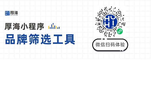 品牌洞察 - 工具箱+1 厚海「品牌筛选」功能全新上线