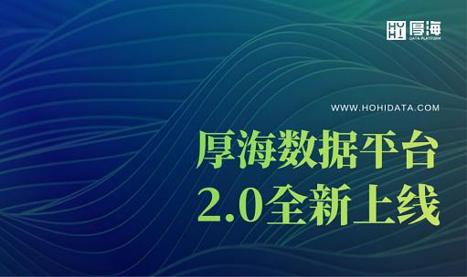品牌洞察 - 厚海数据平台2.0版本正式发布！