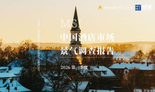 品牌洞察 - 厚海发布｜MSI·2026年第一季度中国酒店市场景气调查报告