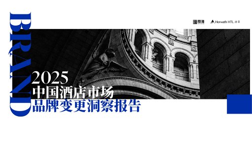 品牌洞察 - 厚海发布｜2025年中国酒店市场品牌变更洞察报告