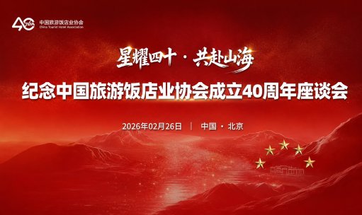 品牌洞察 - 星耀四十·共赴山海｜浩华管理顾问公司戴雪英女士致中国旅游饭店业协会成立40周年