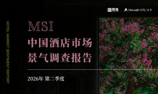 行业报告 - 厚海发布｜MSI·2026年第二季度中国酒店市场景气调查报告