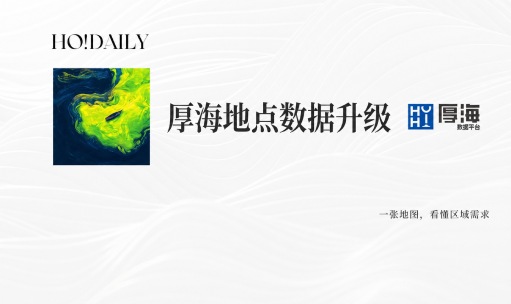 厚海动态 - 厚海地点数据升级｜一张地图，看懂区域需求
