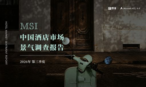 行业报告 - 厚海发布｜MSI·2026年第三季度中国酒店市场景气调查报告