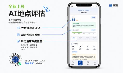 厚海动态 - 【厚海产品更新】厚海全新地点评估已上线
