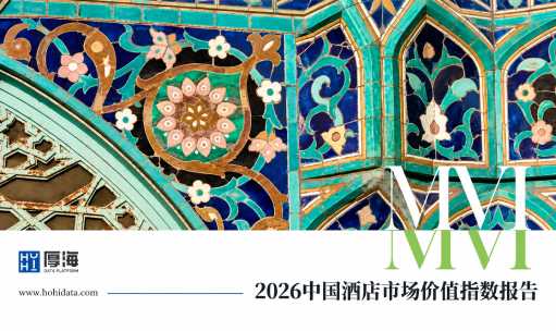品牌洞察 - 厚海发布｜MVI · 2026年中国酒店市场价值指数报告