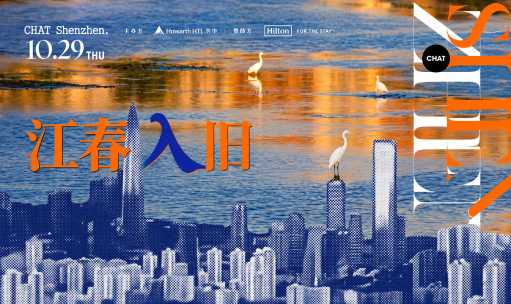 市场洞察 - 江春入旧｜CHAT下午茶·深圳场启幕在即