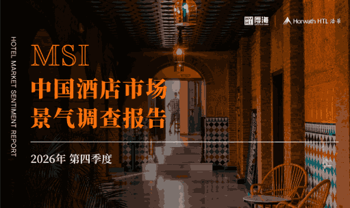 行业报告 - 厚海发布｜MSI·2026年第四季度中国酒店市场景气调查报告